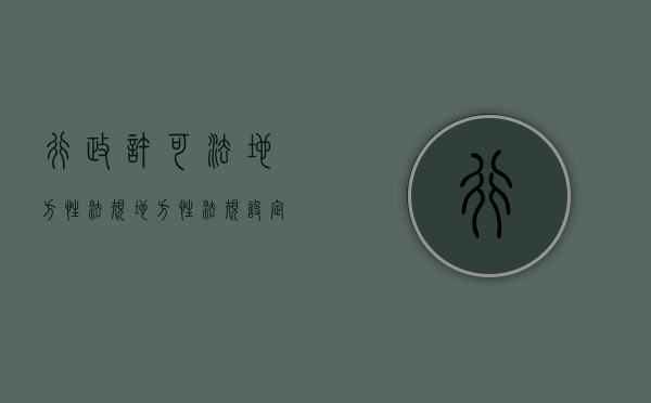 行政许可法地方性法规（地方性法规设定行政许可的限制）