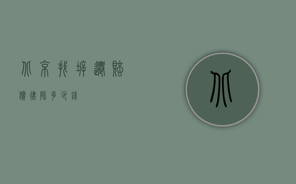 北京找拆迁赔偿律师多少钱？