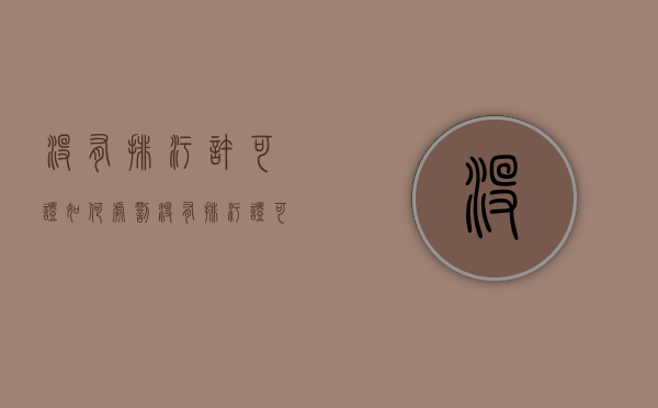 没有排污许可证如何处罚（没有排污证可以生产吗）