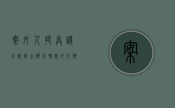 案外人提异议之诉停止执行吗（案外人执行异议之诉期间能否继续强制执行）