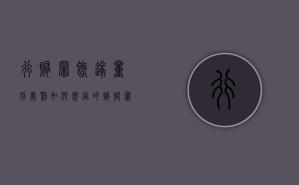 行贿罪既遂量刑处罚如何规定的（贿赂罪的既遂标准是什么）