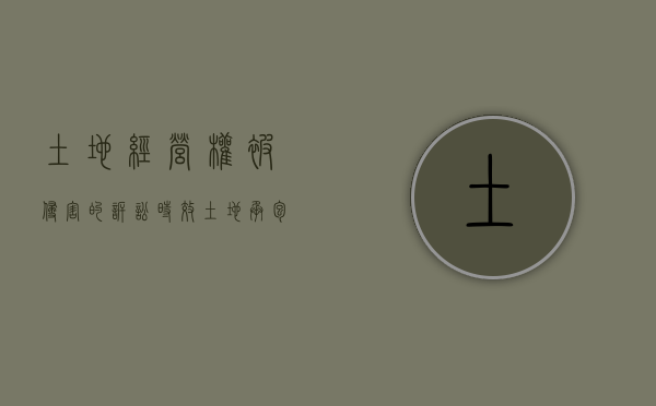 土地经营权被侵害的诉讼时效（土地承包经营权侵权赔偿标准）