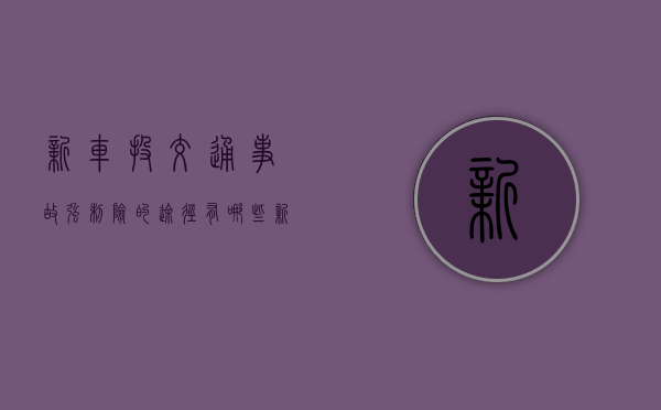 新车投交通事故强制险的途径有哪些（新车如何上交强险）