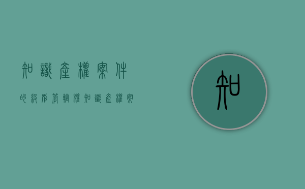 知识产权案件的级别管辖权（知识产权案件的级别管辖法院）