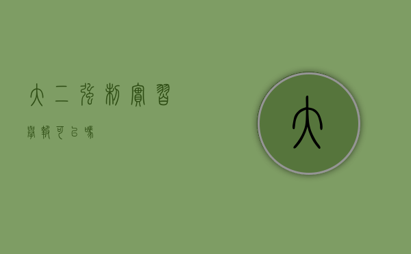 大二强制实习举报可以吗