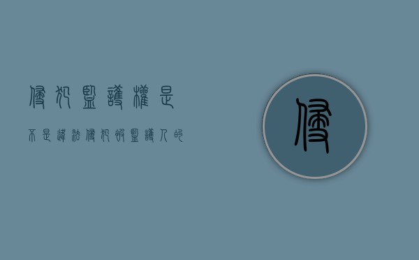侵犯监护权是不是违法（侵犯被监护人的财产权如何处理?）