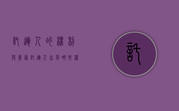 托运人的权利与义务（托运人享有哪些权利）