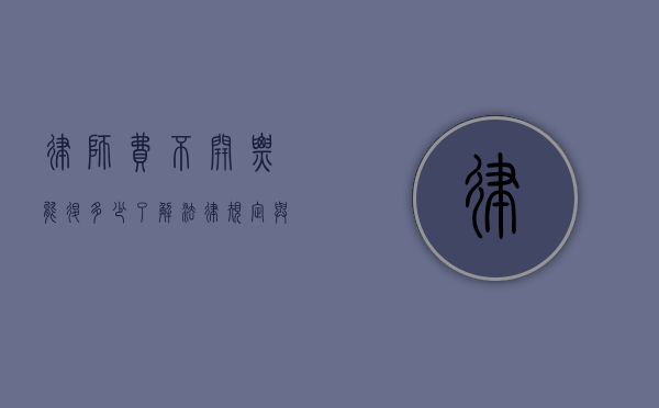 律师费不开票能退多少？了解法律规定与维权途径