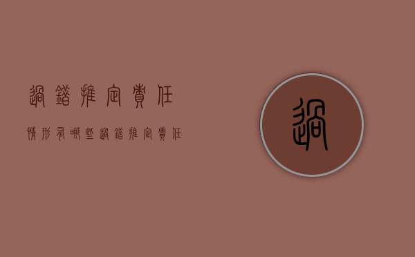 过错推定责任情形有哪些（过错推定责任的含义）