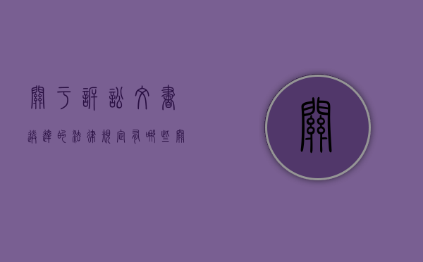 关于诉讼文书送达的法律规定有哪些（关于诉讼文书送达的法律规定有哪些法律依据）