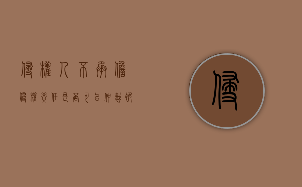 侵权人不承担侵权责任是否可以仲裁（被侵权人可以要求侵权人承担哪些侵权责任）