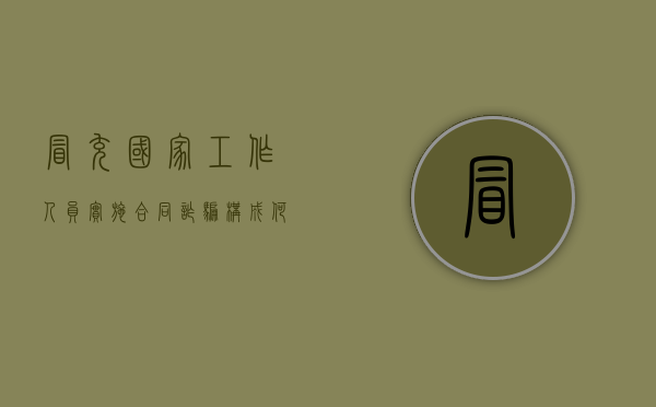 冒充国家工作人员实施合同诈骗构成何种犯罪（冒充国家工作人员骗取财物）