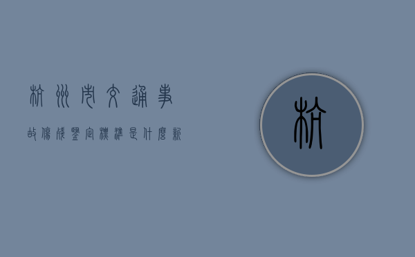 杭州市交通事故伤残鉴定标准是什么？（新任杭州交通局局长）