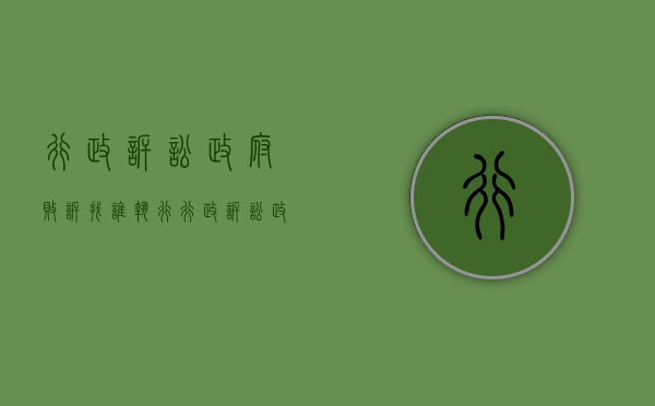 行政诉讼政府败诉找谁执行（行政诉讼政府败诉如何申请赔偿）