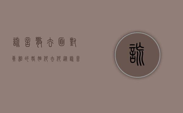 谎言散去,面对真相的婚姻何去何从（谎言的婚姻说说心情图片）