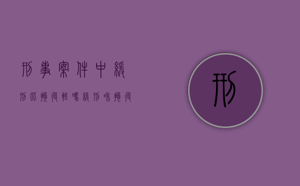 刑事案件中缓刑比拘役轻吗（缓刑和拘役）
