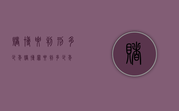 赌博要判刑多少年（赌博罪要判多少年）