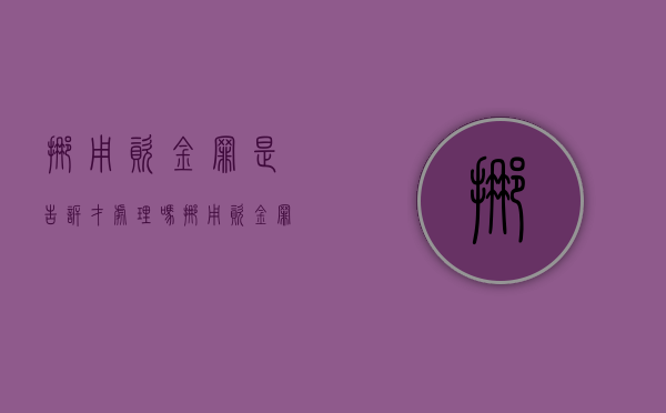 挪用资金罪是告诉才处理吗（挪用资金罪需要什么证据）