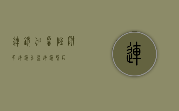 连锁加盟陷阱多（连锁加盟连锁项目）