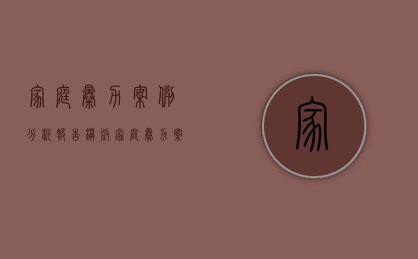 家庭暴力案例分析报告模板（家庭暴力案件分析）
