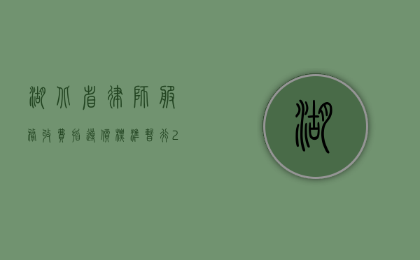 湖北省律师服务收费指导价标准（暂行）(2006年)（湖北省律师收费标准2023）