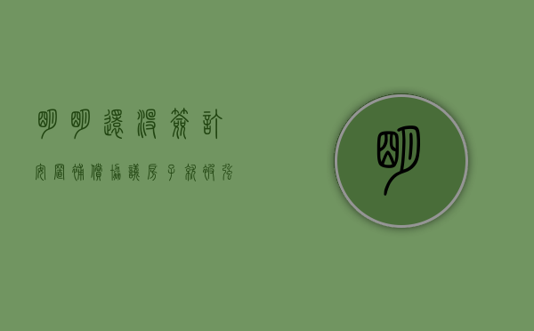 明明还没签订安置补偿协议，房子就被强拆该怎么办？（没有签订拆迁安置补偿协议）