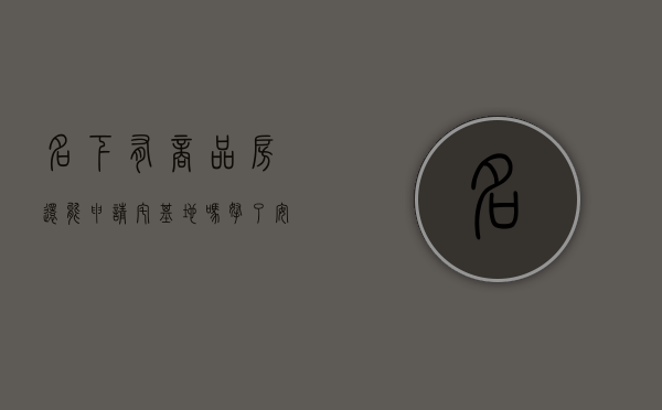 名下有商品房还能申请宅基地吗（拿了安置房还能申请宅基地吗）