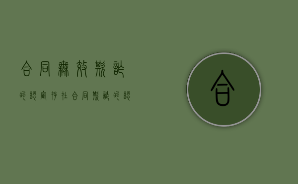 合同无效欺诈的认定（存在合同欺诈的认定民事诉讼活动吗？）