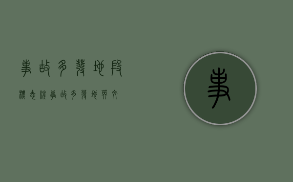 事故多发地段标志牌（事故多发地 英文）
