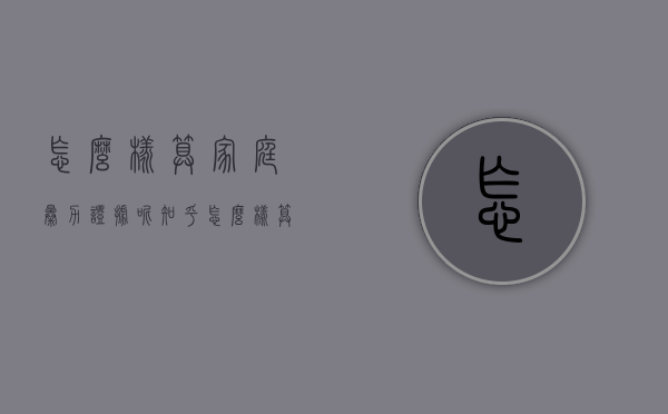 怎么样算家庭暴力证据呢知乎（怎么样算家庭暴力证据呢图片）