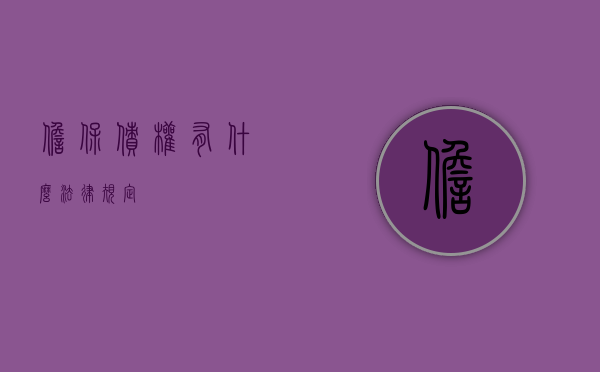 担保债权有什么法律规定