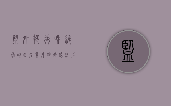 监外执行和缓行的区别（监外执行跟缓刑区别）