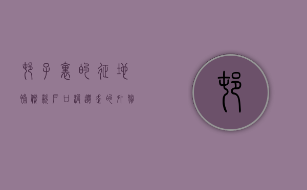 村子里的“征地补偿款”,户口没迁走的“外嫁女”还有份吗