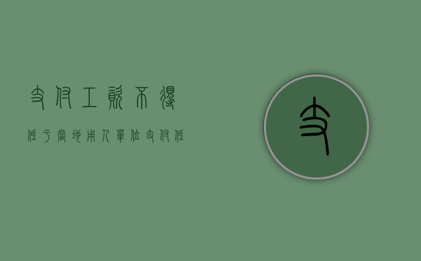 支付工资不得低于当地（用人单位支付低于最低工资标准会怎样）