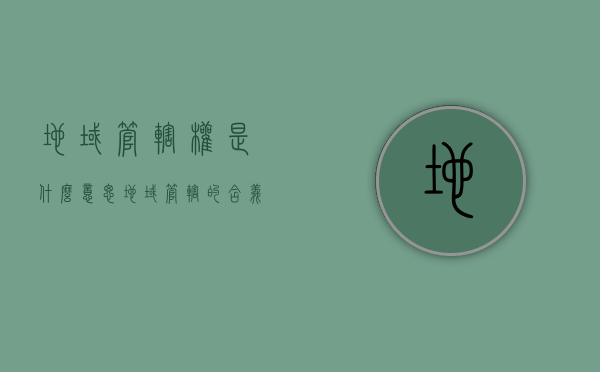 地域管辖权是什么意思（地域管辖的含义）