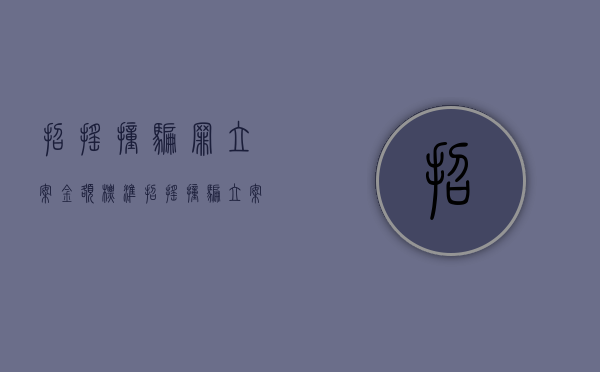招摇撞骗罪立案金额标准（招摇撞骗立案标准司法解释）