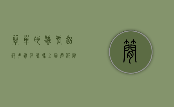 简单的离婚起诉要请律师吗？全面解析离婚诉讼中的法律需求