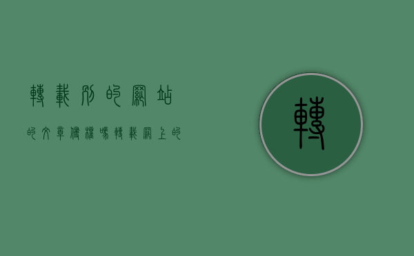 转载别的网站的文章侵权吗（转载网上的文章算违法吗知乎）