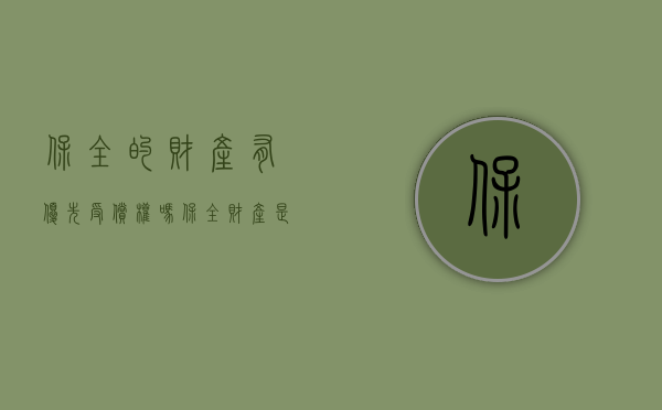 保全的财产有优先受偿权吗（保全财产是否享有优先受偿权）