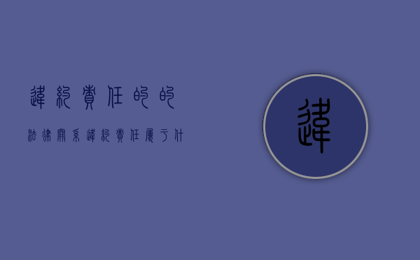 违约责任的的法律关系（违约责任属于什么法律关系）
