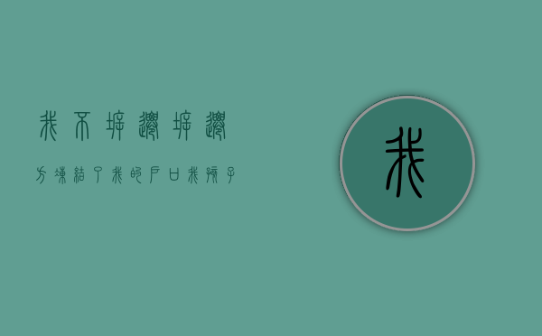 我不拆迁，拆迁方冻结了我的户口，我孩子上学会被影响吗？（拆迁冻结能继承过户吗）