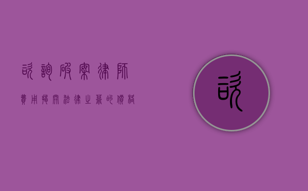 咨询破案律师费用，揭开法律之幕的价格标签