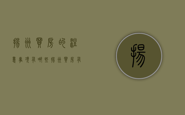 扬州买房的注意事项有哪些（扬州买房有限制吗）