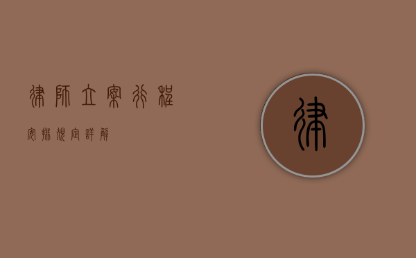 律师立案行程安排规定详解