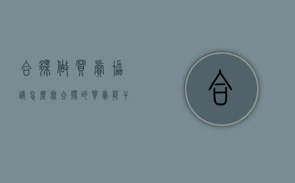 合伙做买卖协议怎么写（合伙的买卖能干吗）