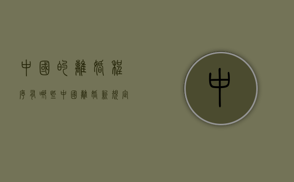 中国的离婚程序有哪些（中国离婚新规定9月实施）