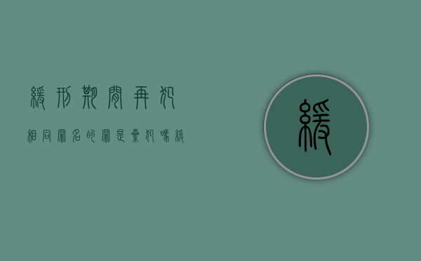 缓刑期间再犯相同罪名的罪是累犯吗（缓刑期间再犯罪属于累犯吗）