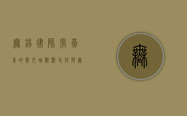无锡律师张燕青的贤内助，默默支持与无私奉献