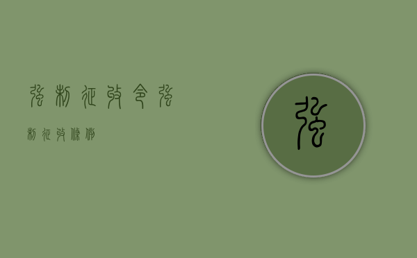 强制征收令（强制征收条例）