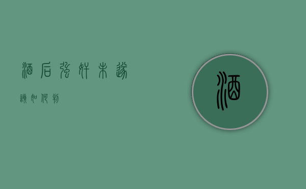 酒后强奸未遂该如何判